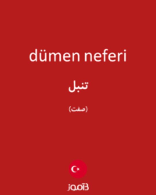  تصویر dümen neferi - دیکشنری انگلیسی بیاموز