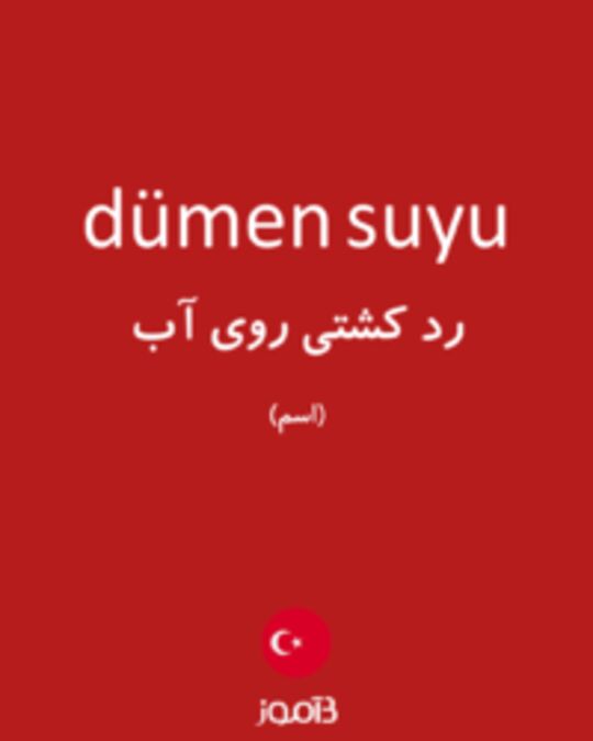  تصویر dümen suyu - دیکشنری انگلیسی بیاموز