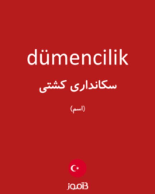  تصویر dümencilik - دیکشنری انگلیسی بیاموز