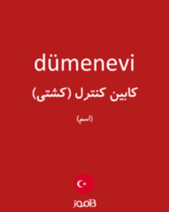  تصویر dümenevi - دیکشنری انگلیسی بیاموز