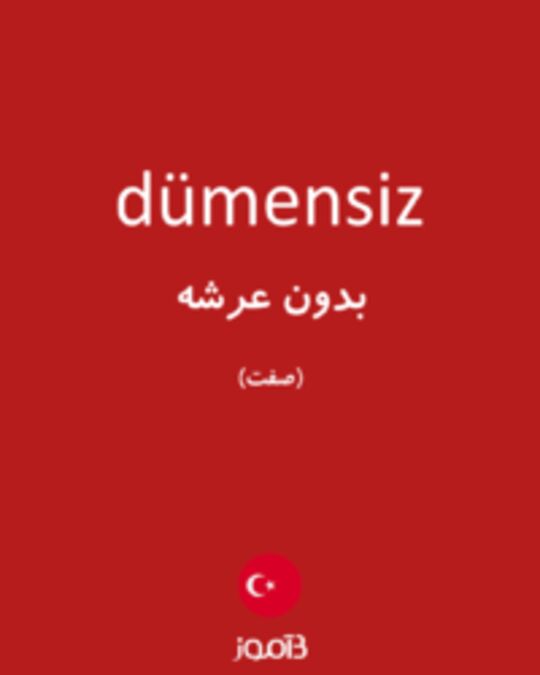  تصویر dümensiz - دیکشنری انگلیسی بیاموز