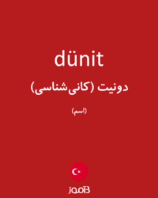  تصویر dünit - دیکشنری انگلیسی بیاموز