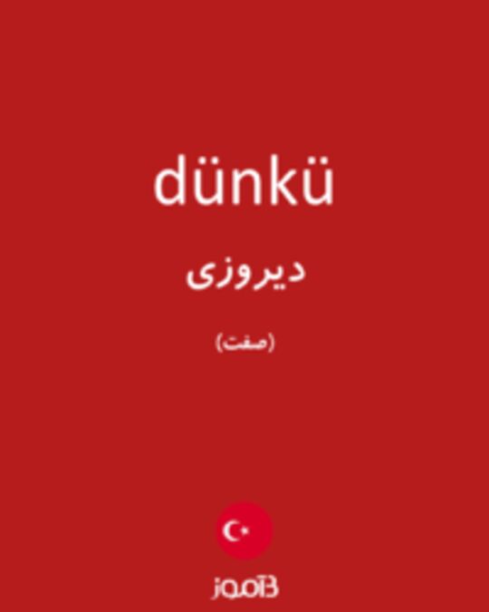  تصویر dünkü - دیکشنری انگلیسی بیاموز