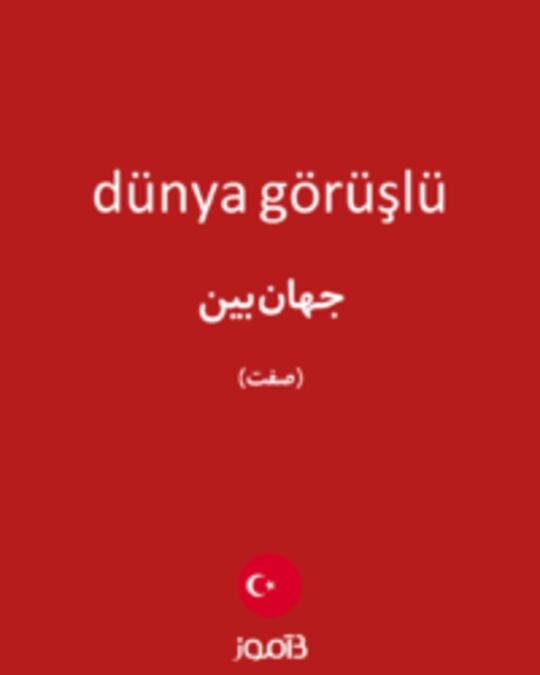  تصویر dünya görüşlü - دیکشنری انگلیسی بیاموز