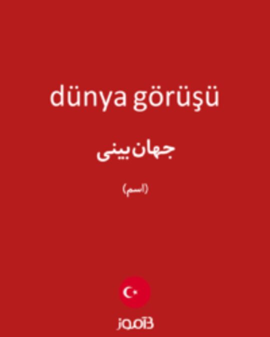  تصویر dünya görüşü - دیکشنری انگلیسی بیاموز