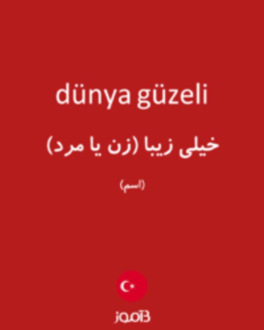  تصویر dünya güzeli - دیکشنری انگلیسی بیاموز