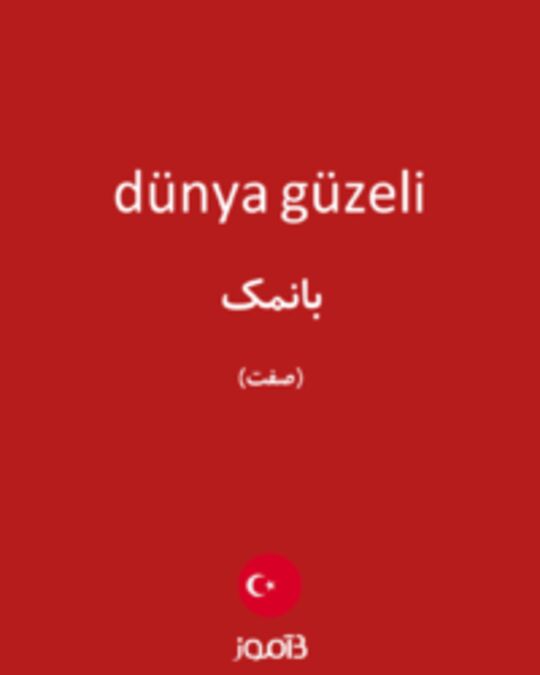  تصویر dünya güzeli - دیکشنری انگلیسی بیاموز