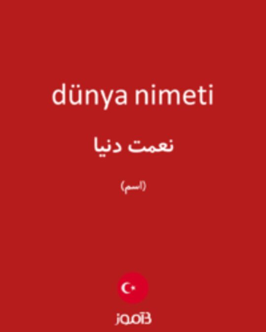  تصویر dünya nimeti - دیکشنری انگلیسی بیاموز