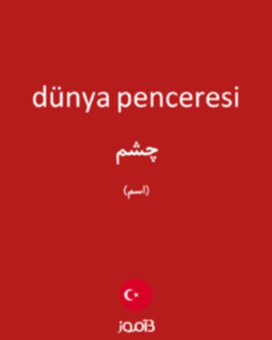  تصویر dünya penceresi - دیکشنری انگلیسی بیاموز