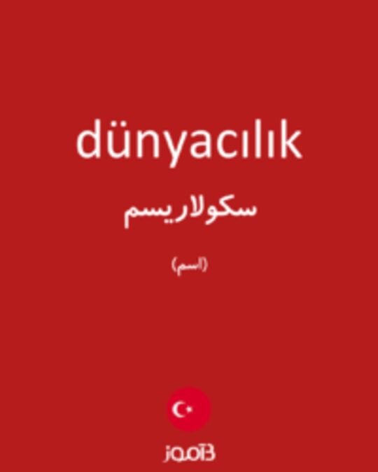  تصویر dünyacılık - دیکشنری انگلیسی بیاموز