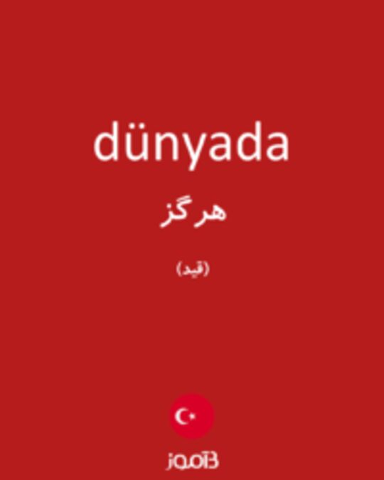  تصویر dünyada - دیکشنری انگلیسی بیاموز