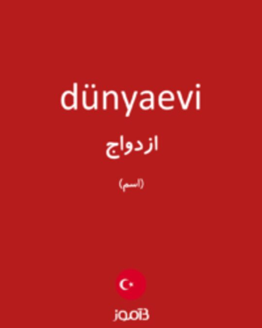  تصویر dünyaevi - دیکشنری انگلیسی بیاموز