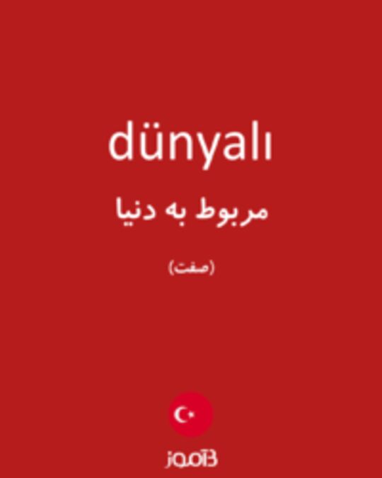  تصویر dünyalı - دیکشنری انگلیسی بیاموز