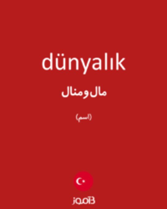  تصویر dünyalık - دیکشنری انگلیسی بیاموز