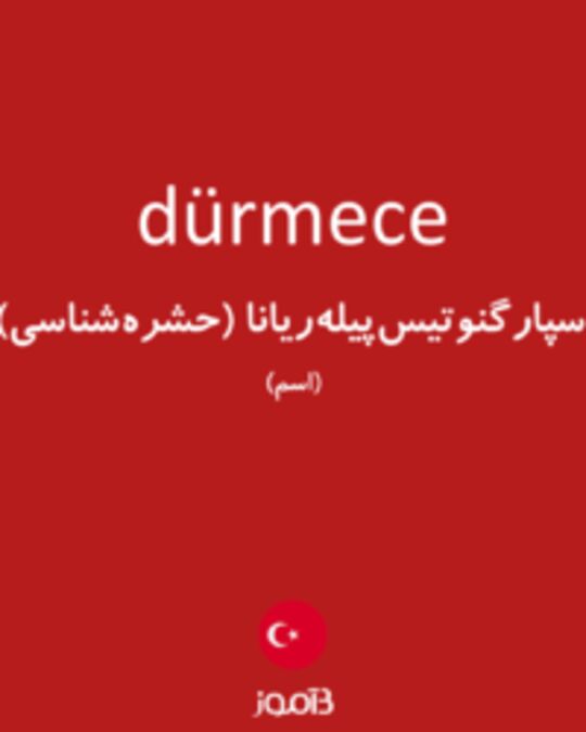  تصویر dürmece - دیکشنری انگلیسی بیاموز