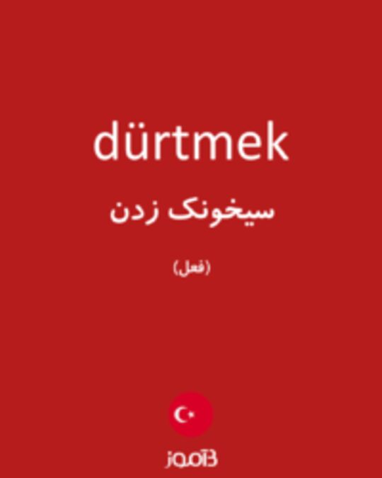  تصویر dürtmek - دیکشنری انگلیسی بیاموز