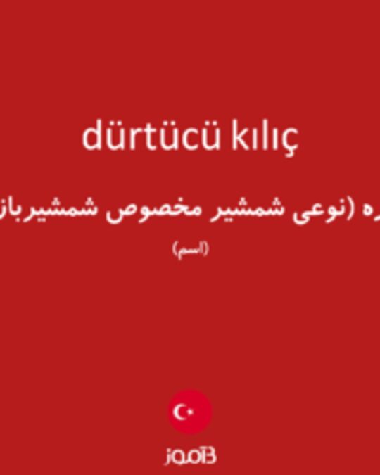  تصویر dürtücü kılıç - دیکشنری انگلیسی بیاموز