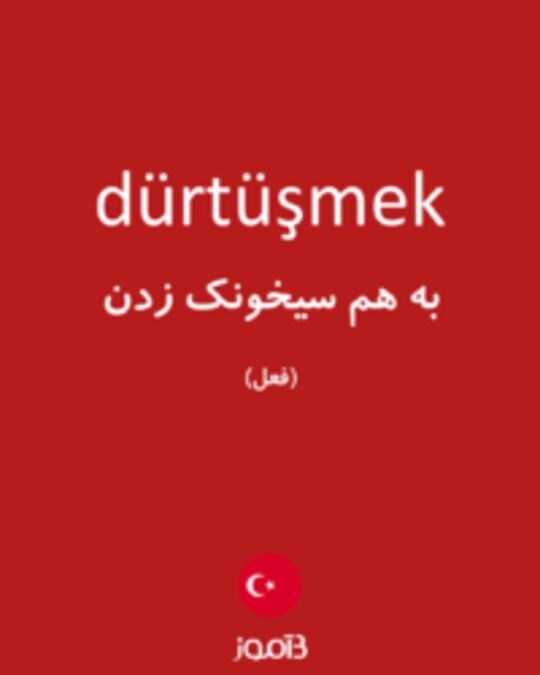  تصویر dürtüşmek - دیکشنری انگلیسی بیاموز