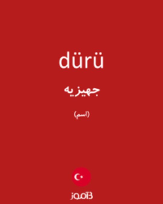  تصویر dürü - دیکشنری انگلیسی بیاموز