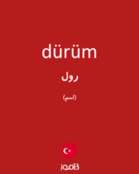  تصویر dürüm - دیکشنری انگلیسی بیاموز