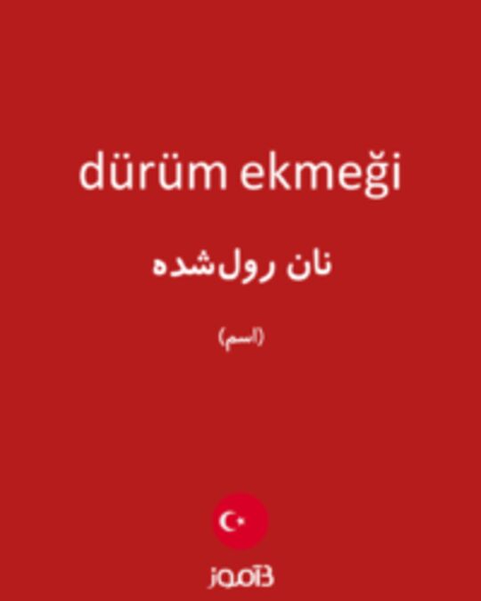  تصویر dürüm ekmeği - دیکشنری انگلیسی بیاموز