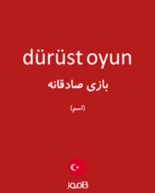  تصویر dürüst oyun - دیکشنری انگلیسی بیاموز