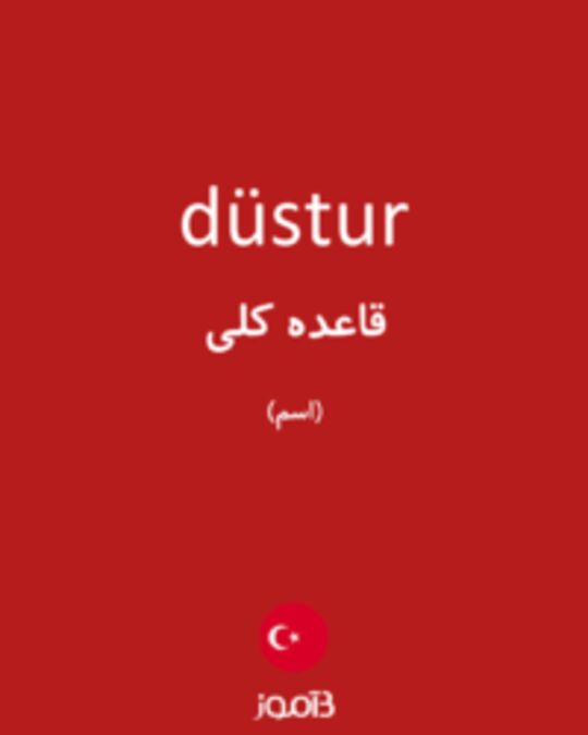  تصویر düstur - دیکشنری انگلیسی بیاموز