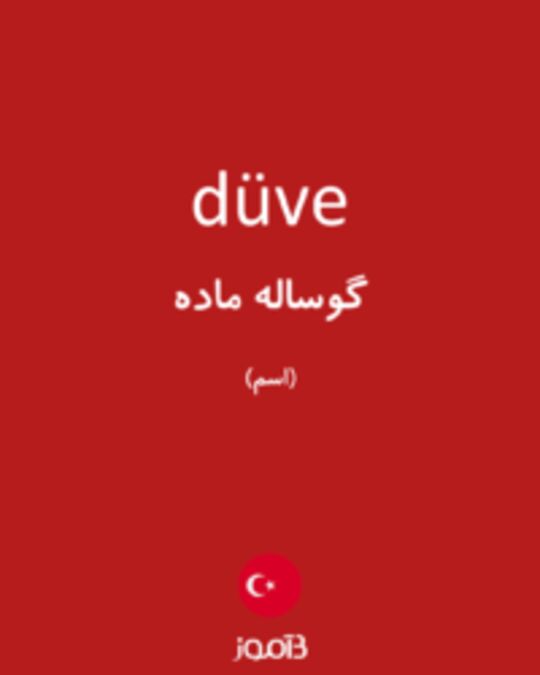  تصویر düve - دیکشنری انگلیسی بیاموز