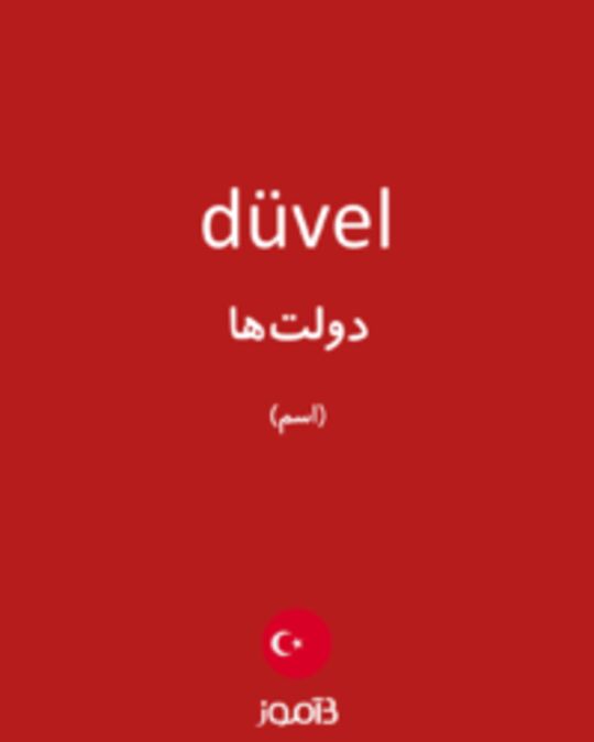  تصویر düvel - دیکشنری انگلیسی بیاموز