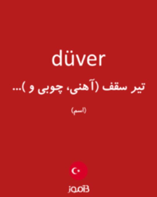  تصویر düver - دیکشنری انگلیسی بیاموز