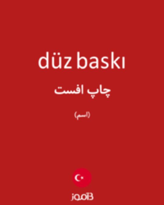  تصویر düz baskı - دیکشنری انگلیسی بیاموز