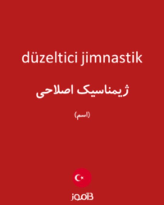  تصویر düzeltici jimnastik - دیکشنری انگلیسی بیاموز