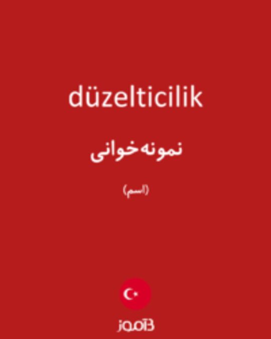  تصویر düzelticilik - دیکشنری انگلیسی بیاموز