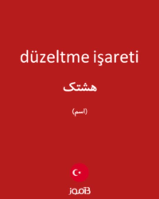  تصویر düzeltme işareti - دیکشنری انگلیسی بیاموز