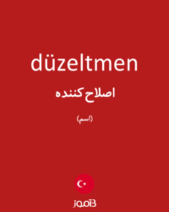  تصویر düzeltmen - دیکشنری انگلیسی بیاموز