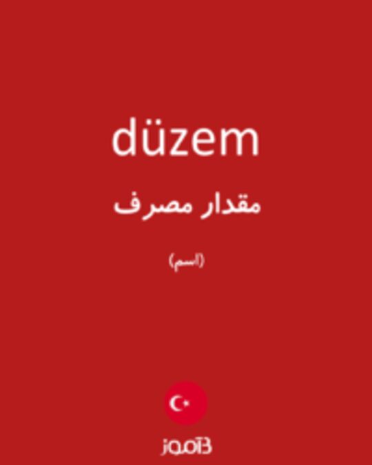  تصویر düzem - دیکشنری انگلیسی بیاموز