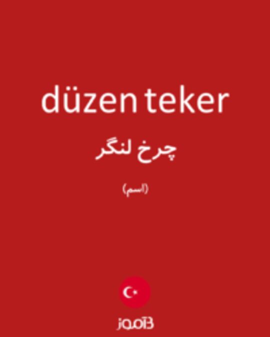  تصویر düzen teker - دیکشنری انگلیسی بیاموز