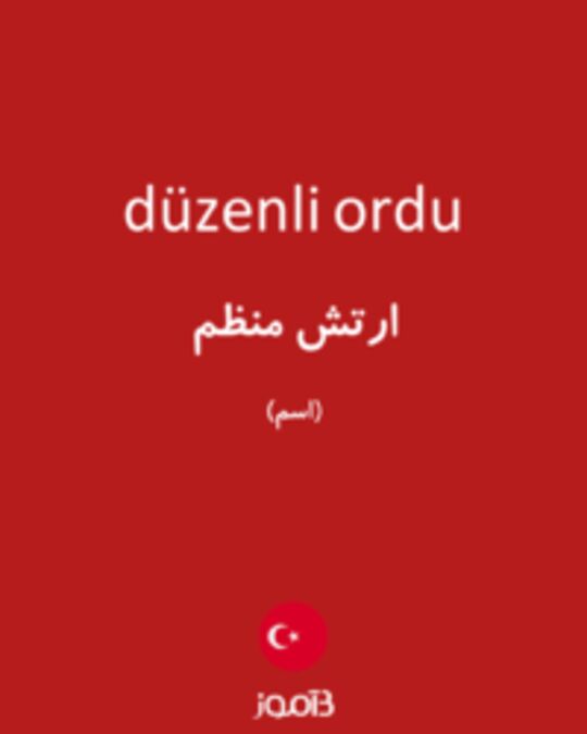  تصویر düzenli ordu - دیکشنری انگلیسی بیاموز