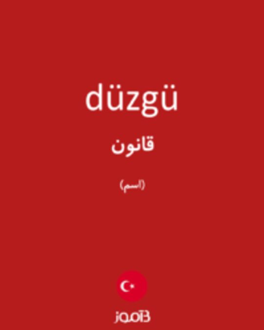  تصویر düzgü - دیکشنری انگلیسی بیاموز