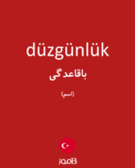  تصویر düzgünlük - دیکشنری انگلیسی بیاموز