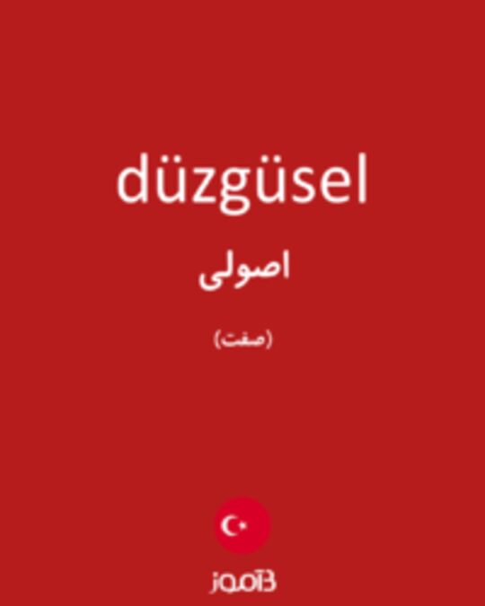  تصویر düzgüsel - دیکشنری انگلیسی بیاموز