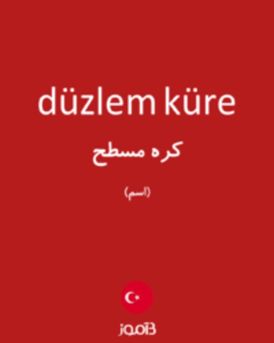  تصویر düzlem küre - دیکشنری انگلیسی بیاموز