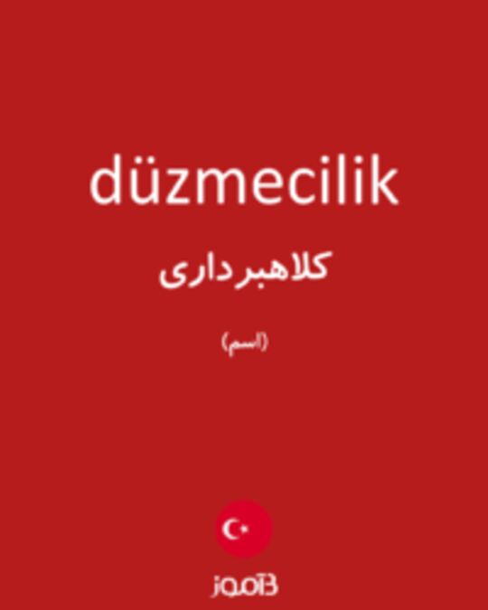  تصویر düzmecilik - دیکشنری انگلیسی بیاموز