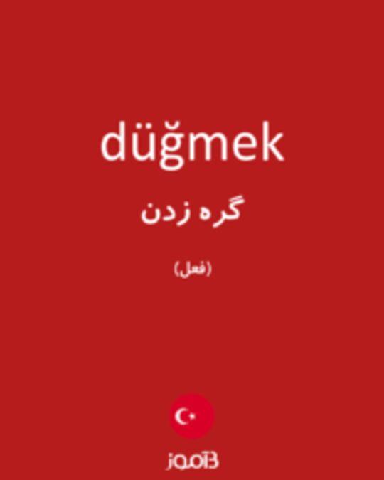  تصویر düğmek - دیکشنری انگلیسی بیاموز