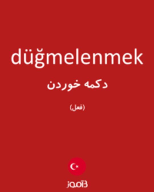  تصویر düğmelenmek - دیکشنری انگلیسی بیاموز