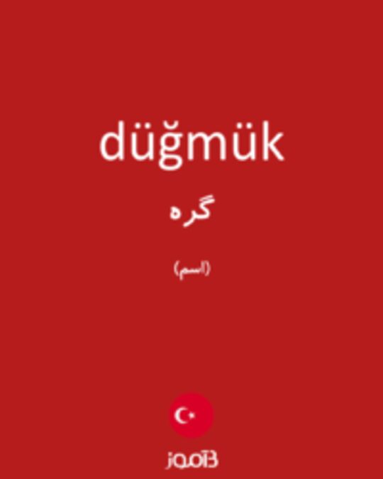  تصویر düğmük - دیکشنری انگلیسی بیاموز