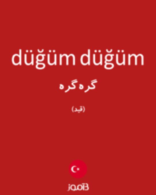  تصویر düğüm düğüm - دیکشنری انگلیسی بیاموز