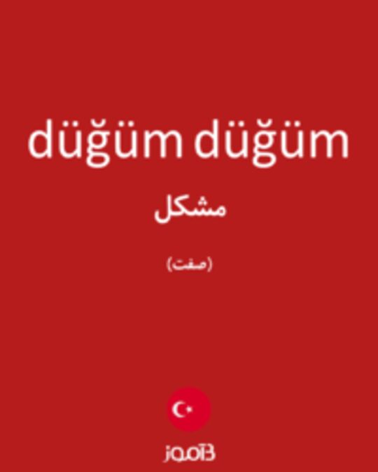  تصویر düğüm düğüm - دیکشنری انگلیسی بیاموز