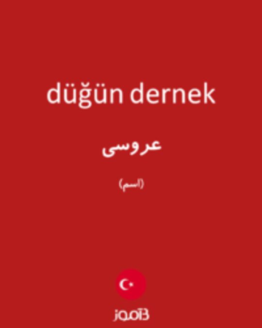  تصویر düğün dernek - دیکشنری انگلیسی بیاموز