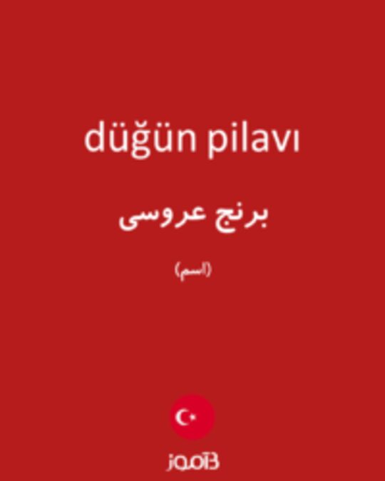  تصویر düğün pilavı - دیکشنری انگلیسی بیاموز